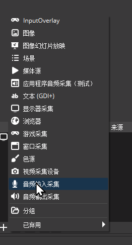 OBS添加音频输入设备